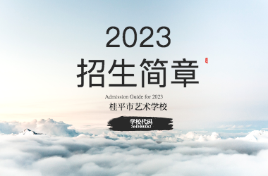 2023年kaiyun·开云(中国)官方网站招生简章