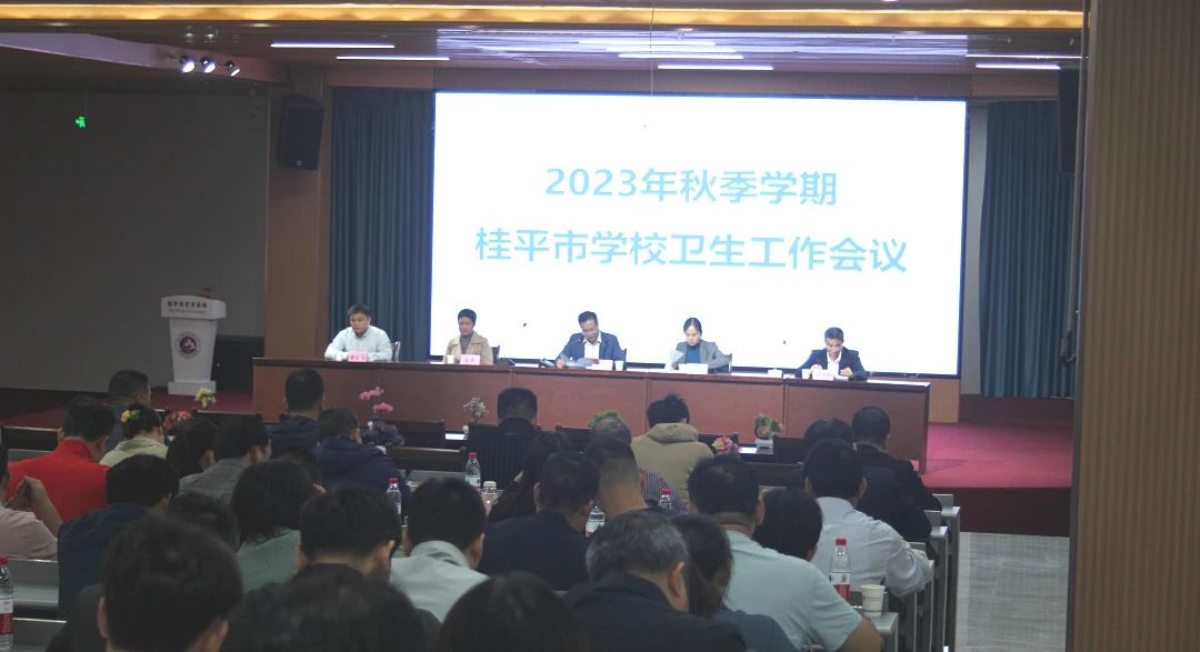 桂平市教育局在我校召开2023年秋季期学校卫生工作会议 丨 kaiyun·开云(中国)官方网站